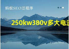 250kw380v多大电流