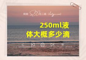 250ml液体大概多少滴