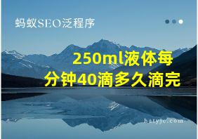 250ml液体每分钟40滴多久滴完