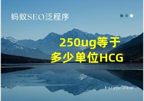 250ug等于多少单位HCG