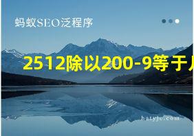 2512除以200-9等于几