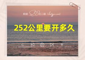 252公里要开多久