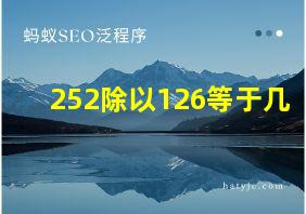 252除以126等于几