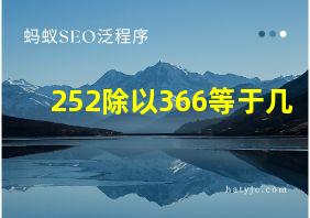 252除以366等于几