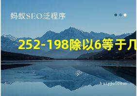 252-198除以6等于几