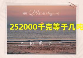 252000千克等于几吨