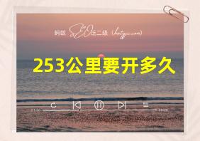 253公里要开多久