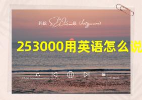 253000用英语怎么说