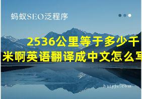 2536公里等于多少千米啊英语翻译成中文怎么写