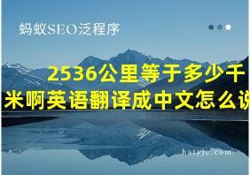 2536公里等于多少千米啊英语翻译成中文怎么说