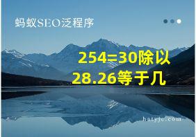 254=30除以28.26等于几