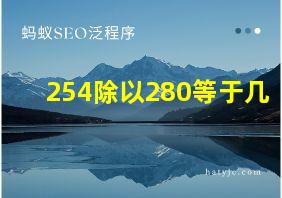 254除以280等于几