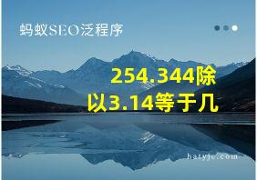 254.344除以3.14等于几