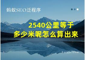 2540公里等于多少米呢怎么算出来