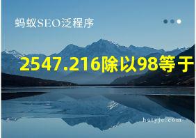 2547.216除以98等于几