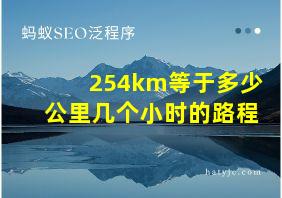 254km等于多少公里几个小时的路程