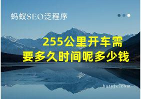 255公里开车需要多久时间呢多少钱