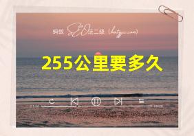 255公里要多久