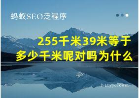 255千米39米等于多少千米呢对吗为什么