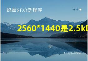 2560*1440是2.5k吗