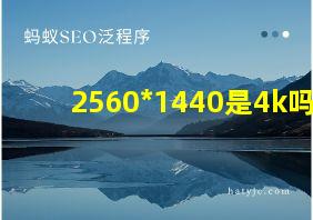 2560*1440是4k吗