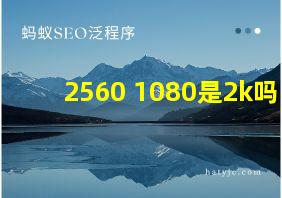 2560 1080是2k吗