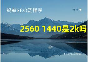 2560 1440是2k吗