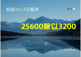 25600除以3200