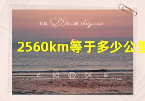 2560km等于多少公里