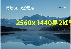 2560x1440是2k吗