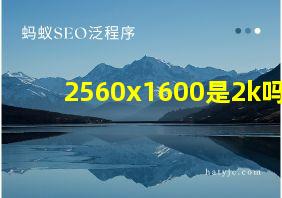 2560x1600是2k吗