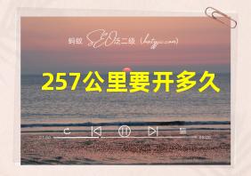 257公里要开多久