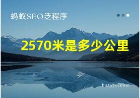 2570米是多少公里