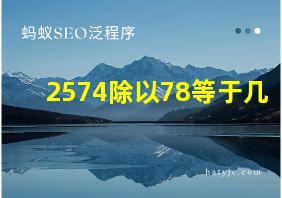 2574除以78等于几