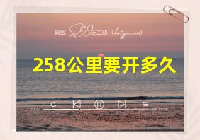 258公里要开多久