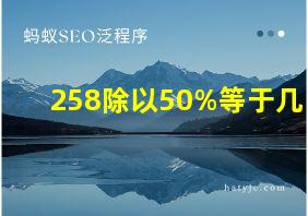 258除以50%等于几