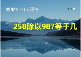 258除以987等于几