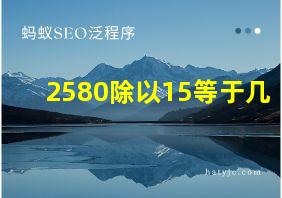 2580除以15等于几