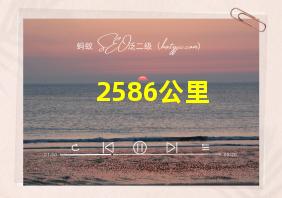 2586公里