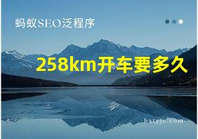 258km开车要多久