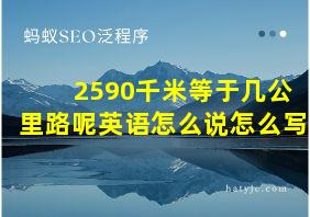 2590千米等于几公里路呢英语怎么说怎么写