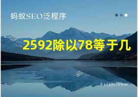 2592除以78等于几