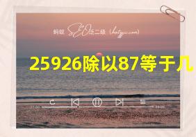 25926除以87等于几