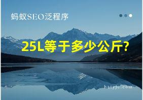 25L等于多少公斤?