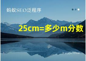 25cm=多少m分数