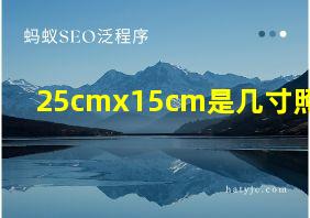 25cmx15cm是几寸照片