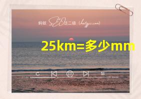 25km=多少mm