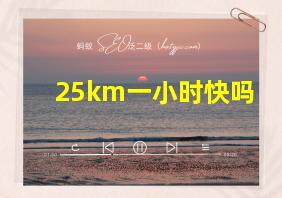 25km一小时快吗