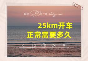 25km开车正常需要多久