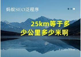 25km等于多少公里多少米啊